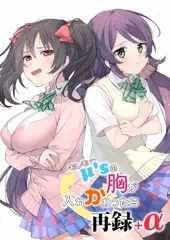 もしもμ'sの胸が入れかわったら+α