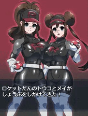 ロケット団員トウコとメイ