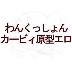 カービィにグリっと