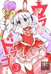 ぷにケット42新刊「ウラドラゴ3」