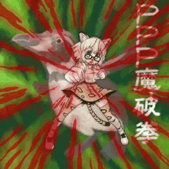 まをくだくまね～じゃ～