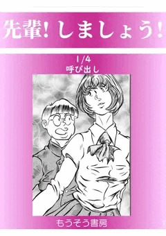 先輩！しましょう！1/4