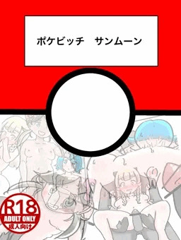 ポケビッチ