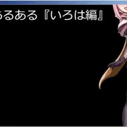 RPGあるある『いろは編』販売開始！
