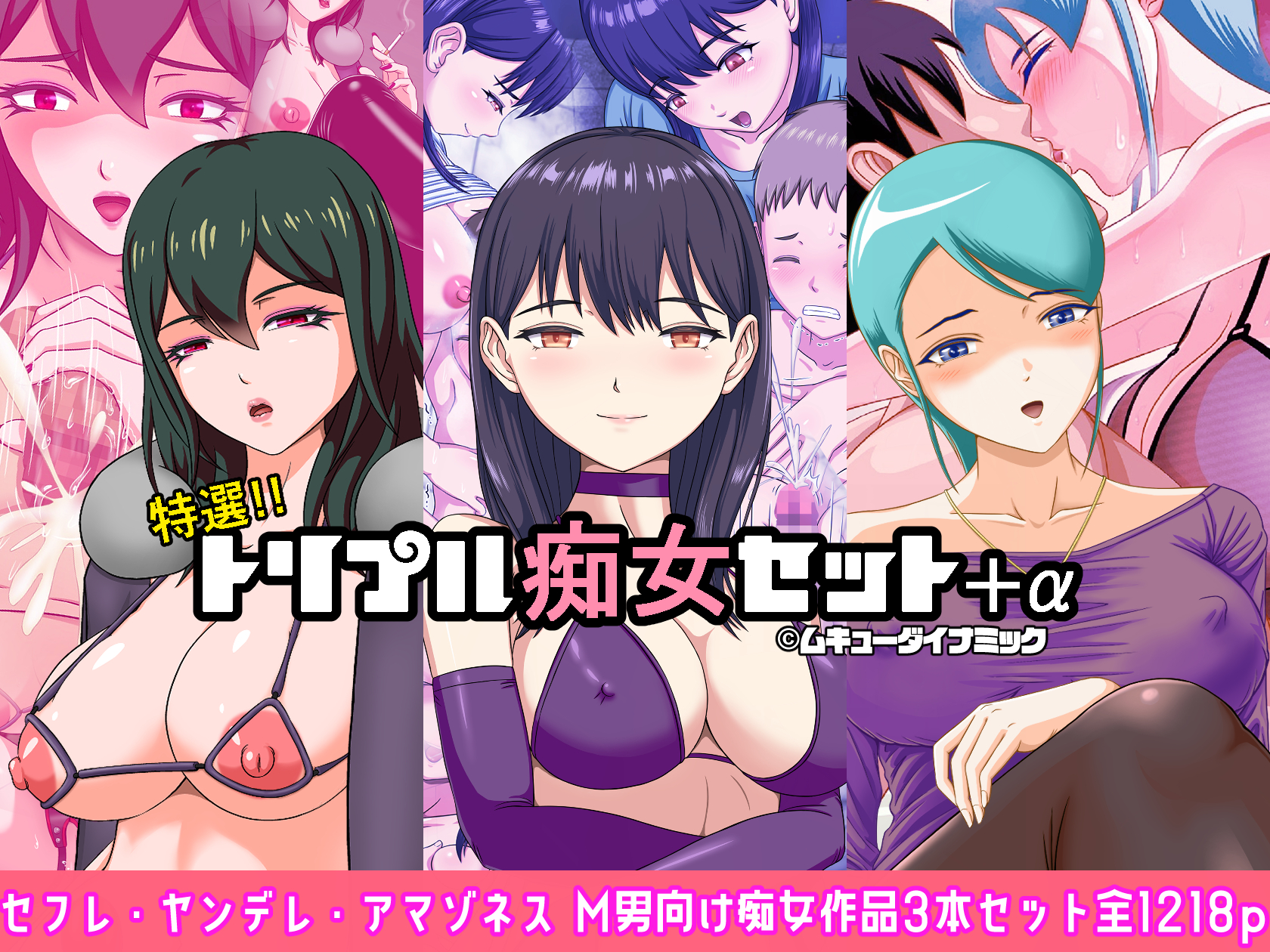 【配信開始】特選!!トリプル痴女セット+α