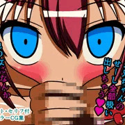 ヤンデレ妹にフェラコキされる話