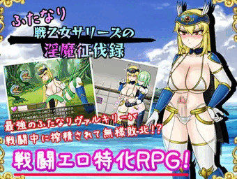 【販売開始！】戦うふたなりヒロインが搾精されて無様敗北しちゃうＲＰＧの第２弾！