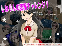しおりんの変態チャレンジ！～スカトロ フルボイスアニメーション～