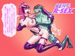 仮面ライダー　R-SEX
