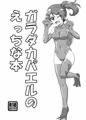 フルボッコフェス2新刊 ガラダカパエルのえっちな本 サンプル