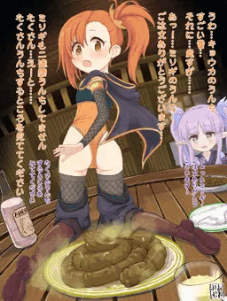ミソギの特製うんちお給仕