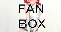 FANBOX　ブルマ　５　後始末