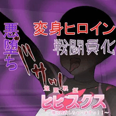 【先行公開】煌聖戦姫ヒビスクス#06