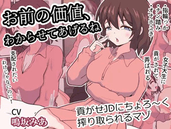 お前の価値、わからせてあげるね