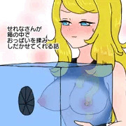 箱の中でせれなさんのおっぱい揉みまくる