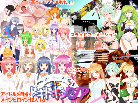ドキドキメシア