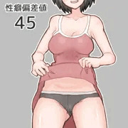 性癖偏差値45