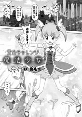 初の魔法少女掲載なので宜しくです