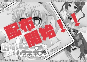 搾精ふとちゃんはたてちゃん　配布開始