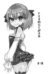 こみトレのおまけFGO本とカラー差分