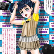 「ミスロリコンテスト」新海あずみ版