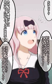 藤原千花は支配されたい