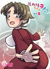 遠坂時子ちゃん！？その２