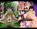 不浄のはなよめ　～性の目覚めはマングソと共に。～