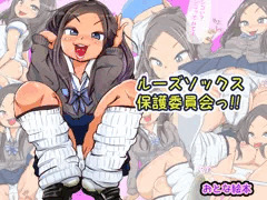 （予告）ルーズソックス保護委員会っ!!