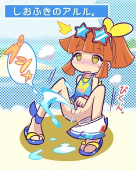 しお●●のアルル。