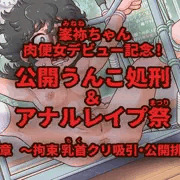 峯祢ちゃん公開開発調教 ～１章～