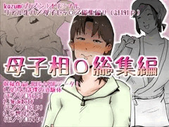 母子相〇総集編