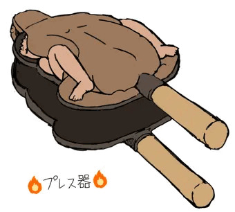 プレス器