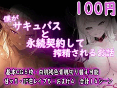 僕がサキュバスと永続契約して搾精されるお話