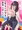 危ない小学生誘拐しました。