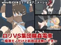 ロリVS集団輪姦電車