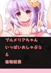 プルメリアママにおしゃぶり！！