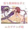 落ち葉掃除女子とムカデチンポ砲