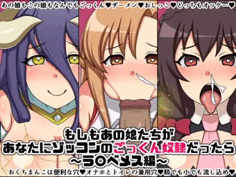 もしもあの娘たちがあなたにゾッコンのごっくん奴隷だったら～ラ〇ベメス編～
