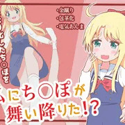 (予告)私にち〇ぽが舞い降りた！？