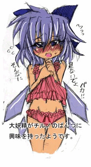大妖精がチルノのぱんつに興味を持ったようです。