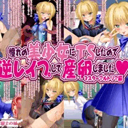 【憧れの美少女にＴＳしたので逆レイプして産卵しました】発売開始！