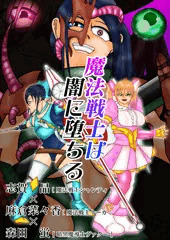 A-Gekkoh短編漫画「志賀晶／麻倉菜々香／森田蛍　魔法戦士は闇に堕ちる（前編）」