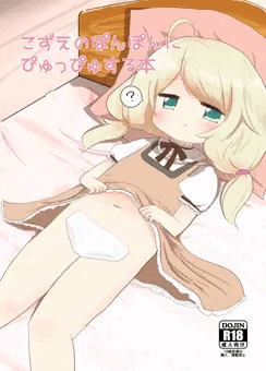 こどもアイドルおなかぶっかけ本