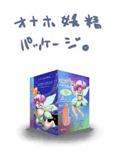 オナホパッケージデザインしたお！