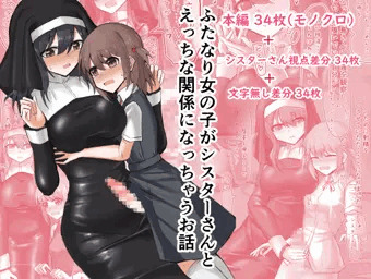 ふたなり女の子がシスターさんとえっちな関係になっちゃうお話