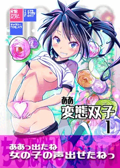 【新刊】ああ変態双子１【ふたけっと15.5】