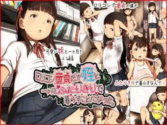 ロリコン童貞だが姪と一ヶ月ふたりきりで暮らすことになった