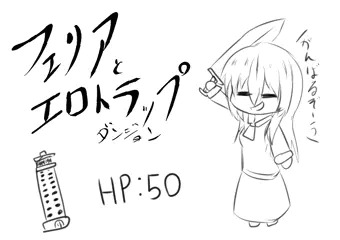 フェリアとエロトラップダンジョン