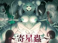 新作漫画寄星蟲　予告開始しました